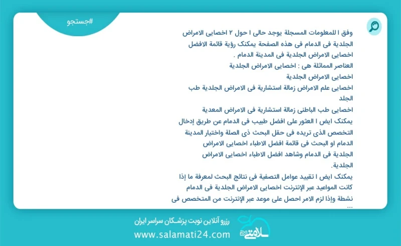 وفق ا للمعلومات المسجلة يوجد حالي ا حول2 أخصائي الأمراض الجلدية في الدمام في هذه الصفحة يمكنك رؤية قائمة الأفضل أخصائي الأمراض الجلدية في ال...